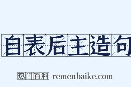 自表后主造句是什么意思的图片